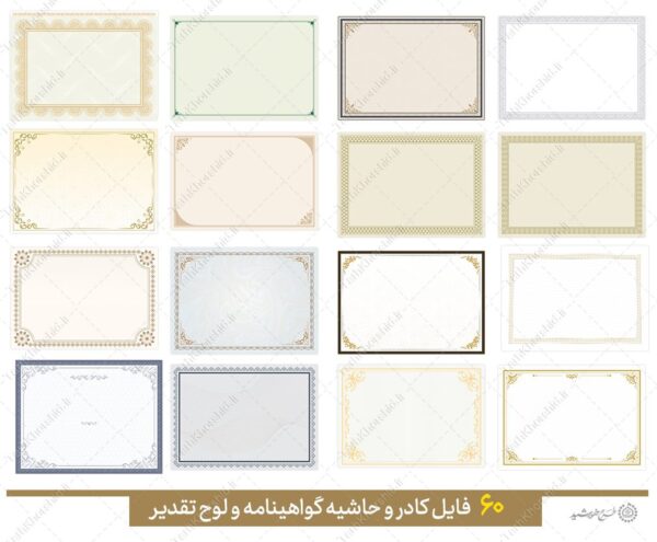 مجموعه کادر و حاشیه لوح گواهینامه و مدرک لایه باز = سری چهارم برای چاپ و طراحی مجموعه فایل های گرافیکی لایه باز