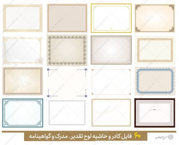 مجموعه کادر خام و حاشیه آماده لوح گواهینامه و مدرک لایه باز = سری پنجم برای چاپ و طراحی مجموعه فایل های گرافیکی لایه باز