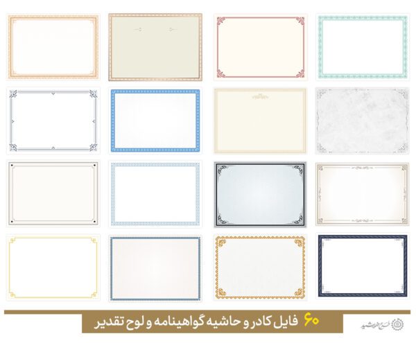 مجموعه کادر و حاشیه لوح گواهینامه و مدرک لایه باز = سری چهارم مجموعه کادر و حاشیه لوح گواهینامه و مدرک لایه باز = سری چهارم برای چاپ و طراحی مجموعه فایل های گرافیکی لایه باز
