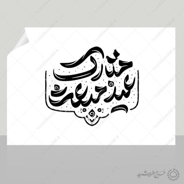 خطاطی و تایپوگرافی عید مبعث مبارک برای چاپ و طراحی خطاطی و تایپوگرافی حضرت محمد (ص)