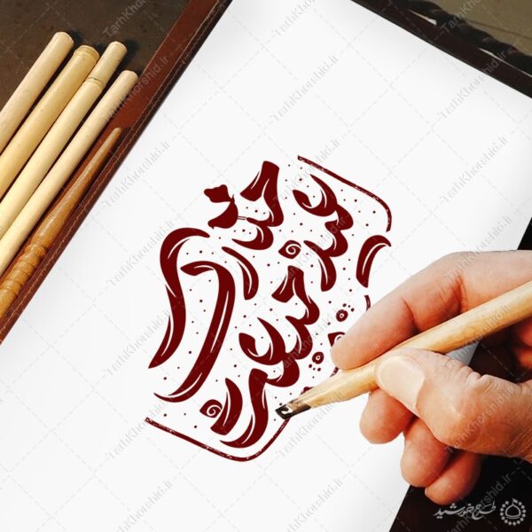 خطاطی و تایپوگرافی عید مبعث مبارک برای چاپ و طراحی خطاطی و تایپوگرافی حضرت محمد (ص)
