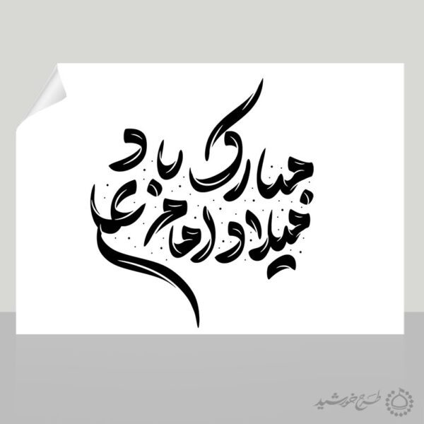 خطاطی و تایپوگرافی میلاد امام علی (ع) مبارک باد برای چاپ و طراحی خطاطی میلاد امام علی (ع) روز پدر