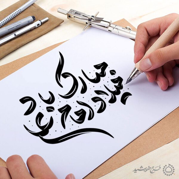 خطاطی و تایپوگرافی میلاد امام علی (ع) مبارک باد برای چاپ و طراحی خطاطی میلاد امام علی (ع) روز پدر