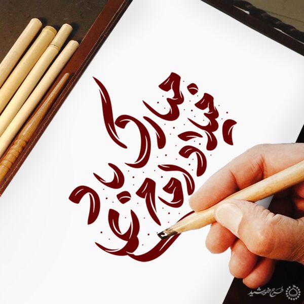 خطاطی و تایپوگرافی میلاد امام علی (ع) مبارک باد برای چاپ و طراحی خطاطی میلاد امام علی (ع) روز پدر
