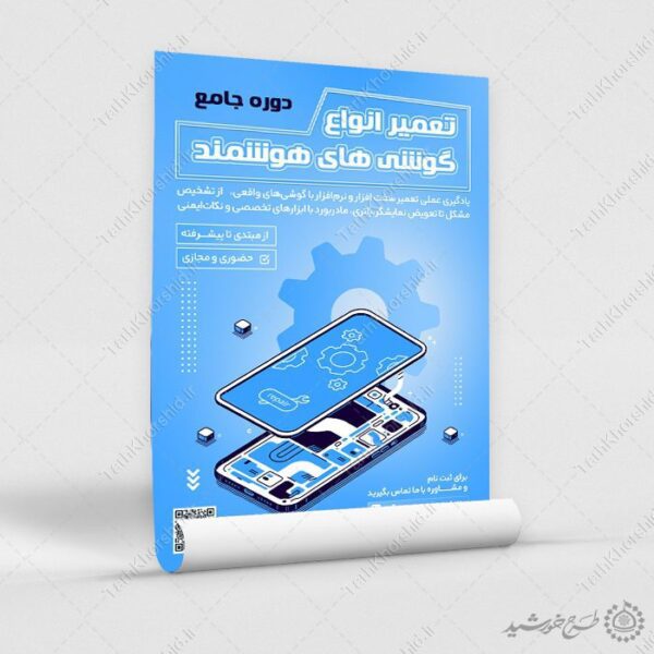 پوستر لایه باز دوره تعمیرات گوشی های موبایل هوشمند برای چاپ و طراحی پوستر لایه باز دوره آموزشی