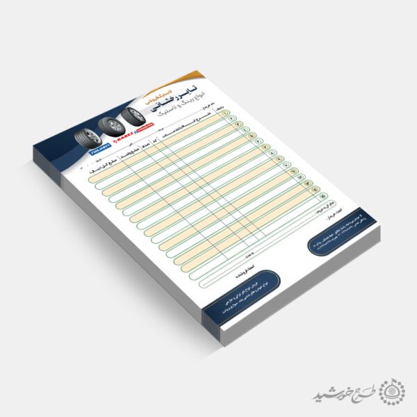 فاکتور مخصوص فروشگاه تایر و خدمات خودرو لایه باز برای چاپ و طراحی فاکتور فروشگاه رینگ و لاستیک