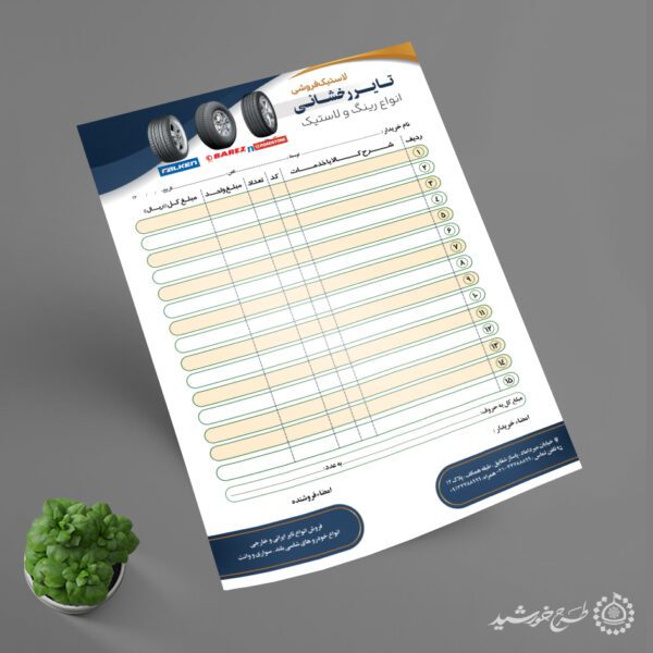فاکتور مخصوص فروشگاه تایر و خدمات خودرو لایه باز برای چاپ و طراحی فاکتور فروشگاه رینگ و لاستیک