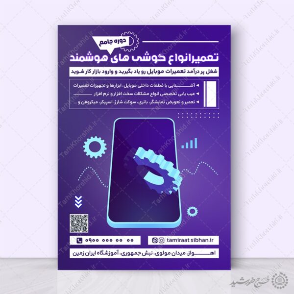 پوستر لایه باز دوره آموزشی تعمیرات گوشی موبایل برای چاپ و طراحی پوستر لایه باز دوره آموزشی