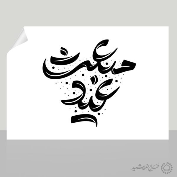 خطاطی و تایپوگرافی عید مبعث برای چاپ و طراحی خطاطی و تایپوگرافی حضرت محمد (ص)