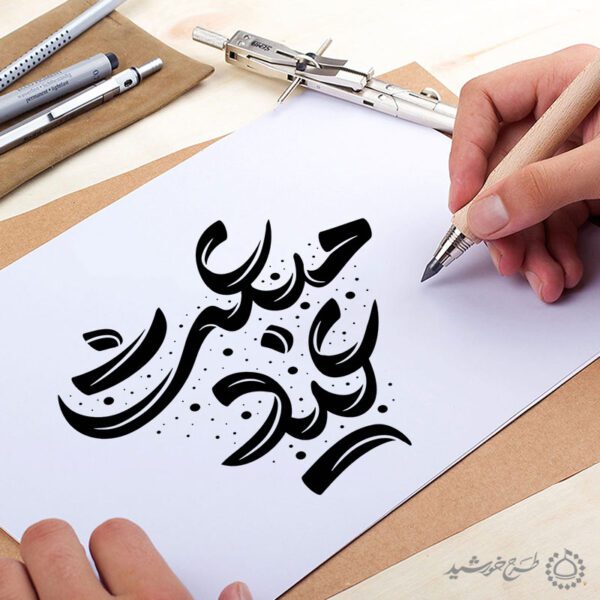 خطاطی و تایپوگرافی عید مبعث برای چاپ و طراحی خطاطی و تایپوگرافی حضرت محمد (ص)