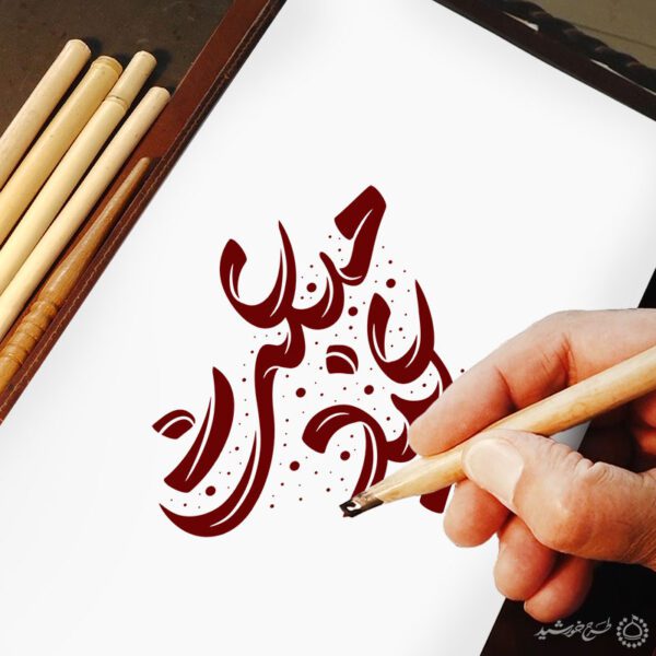 خطاطی و تایپوگرافی عید مبعث برای چاپ و طراحی خطاطی و تایپوگرافی حضرت محمد (ص)