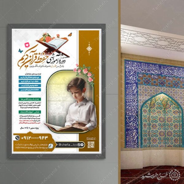 پوستر دوره های حفظ قرآن لایه باز برای چاپ و طراحی پوستر لایه باز کلاس های قرآنی