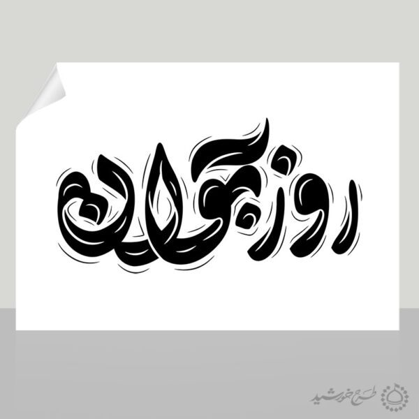 خطاطی و تایپوگرافی روز جوان برای ولادت حضرت علی اکبر علیه السلام خطاطی و تایپوگرافی روز جوان برای ولادت حضرت علی اکبر علیه السلام برای چاپ و طراحی خطاطی اعیاد شعبانیه