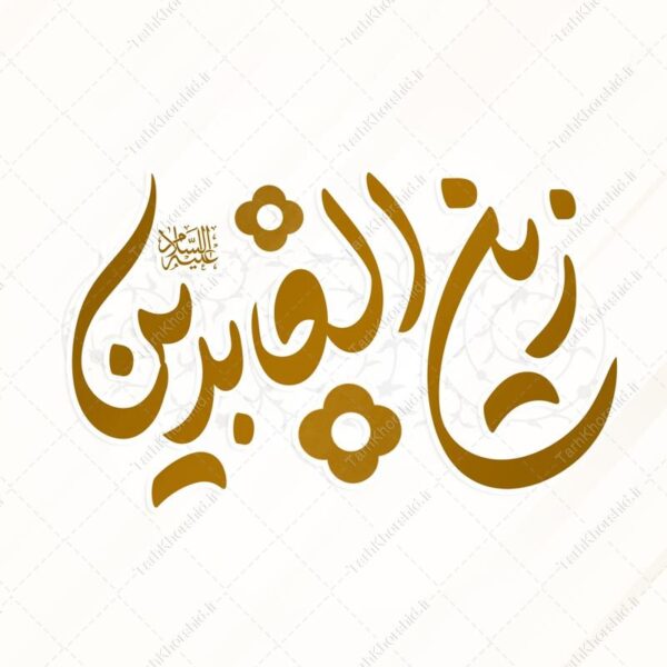 خطاطی و تایپوگرافی زین العابدین علیه السلام برای چاپ و طراحی خطاطی اعیاد شعبانیه