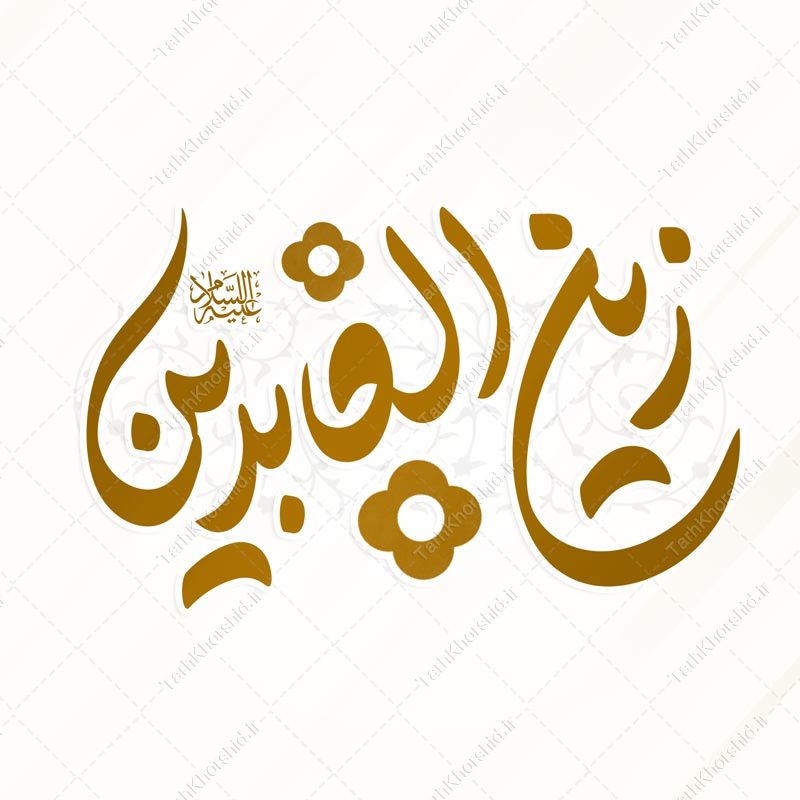 خطاطی و تایپوگرافی زین العابدین علیه السلام خطاطی و تایپوگرافی زین العابدین علیه السلام برای چاپ و طراحی خطاطی اعیاد شعبانیه