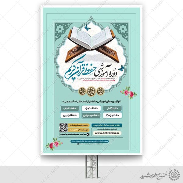بنر لایه باز دوره ها و کلاس های حفظ قرآن برای چاپ و طراحی بنر لایه باز آموزشی