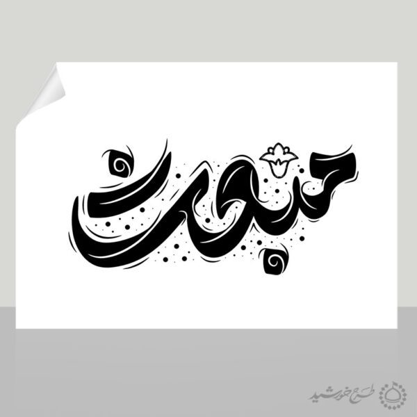 خطاطی و تایپوگرافی مبعث برای عید مبعث برای چاپ و طراحی خطاطی و تایپوگرافی حضرت محمد (ص)