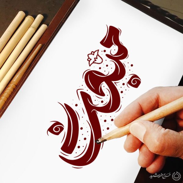 خطاطی و تایپوگرافی مبعث برای عید مبعث برای چاپ و طراحی خطاطی و تایپوگرافی حضرت محمد (ص)