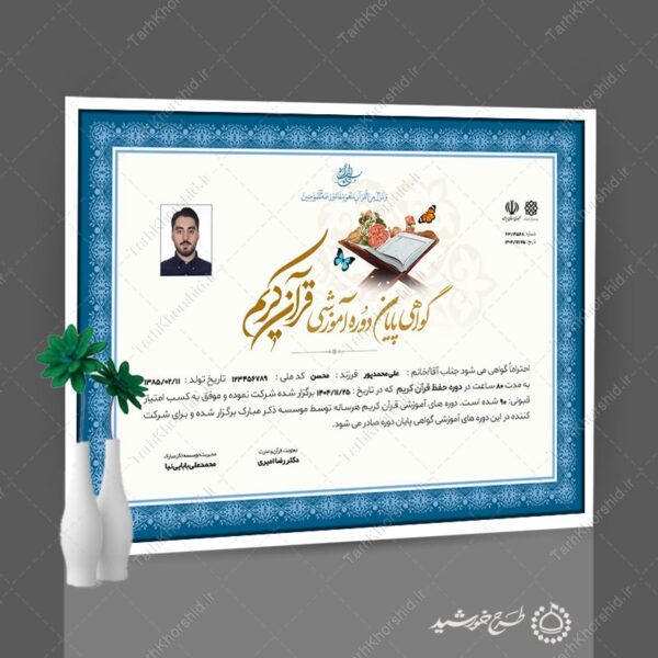 طرح گواهینامه و مدرک پایان دوره قرآنی برای موسسات و دارالقرآن برای چاپ و طراحی گواهینامه ومدرک پایان دوره لایه باز