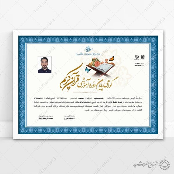 طرح گواهینامه و مدرک پایان دوره قرآنی برای موسسات و دارالقرآن برای چاپ و طراحی گواهینامه ومدرک پایان دوره لایه باز