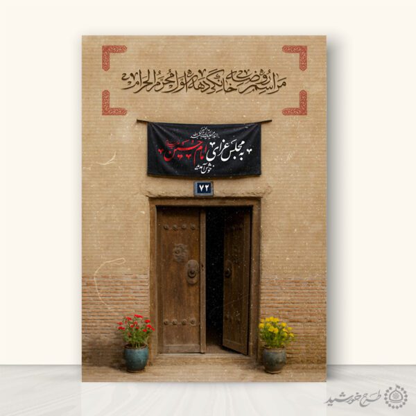 زمینه پوستر مجلس عزای امام حسین (ع) با طراحی سنتی لایه باز برای چاپ و طراحی پوستر آماده و خام عزاداری