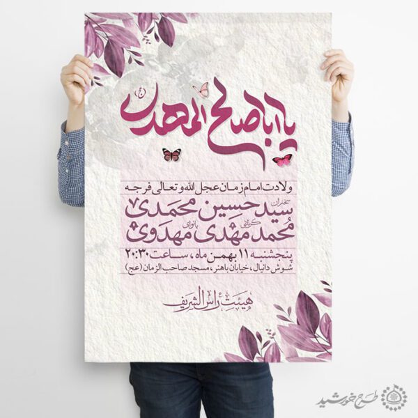 طرح پوستر مناسب جشن نیمه شعبان لایه باز برای چاپ و طراحی پوستر لایه باز اطلاعیه و جشن