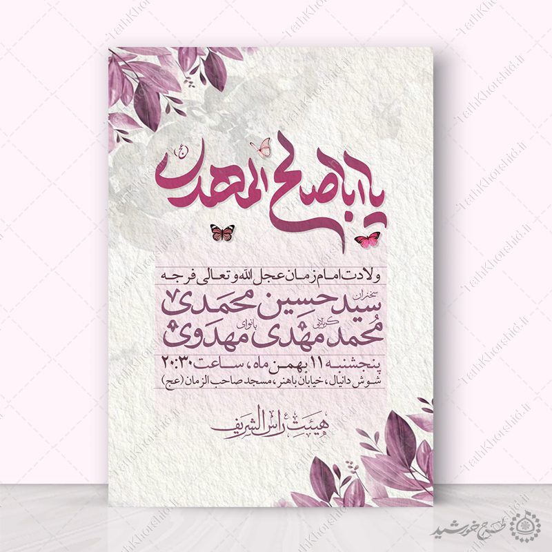 طرح پوستر مناسب جشن نیمه شعبان لایه باز طرح پوستر مناسب جشن نیمه شعبان لایه باز برای چاپ و طراحی پوستر لایه باز اطلاعیه و جشن