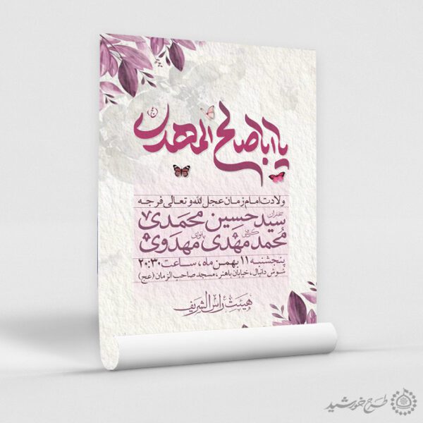 طرح پوستر مناسب جشن نیمه شعبان لایه باز برای چاپ و طراحی پوستر لایه باز اطلاعیه و جشن