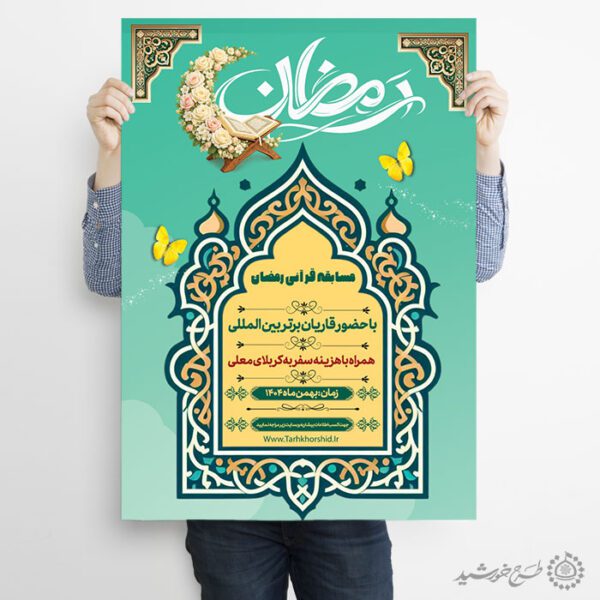 طرح پوستر اطلاعیه مسابقات قرآنی رمضان لایه باز برای چاپ و طراحی پوستر لایه باز کلاس های قرآنی