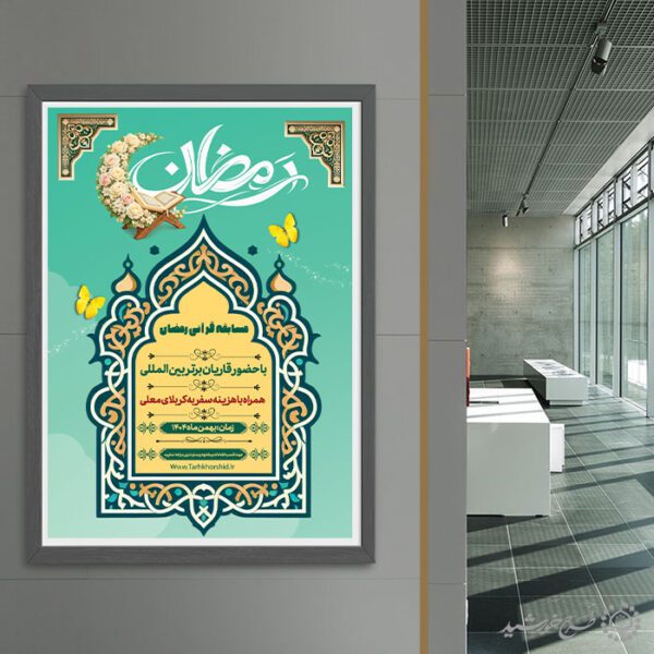 طرح پوستر اطلاعیه مسابقات قرآنی رمضان لایه باز برای چاپ و طراحی پوستر لایه باز کلاس های قرآنی
