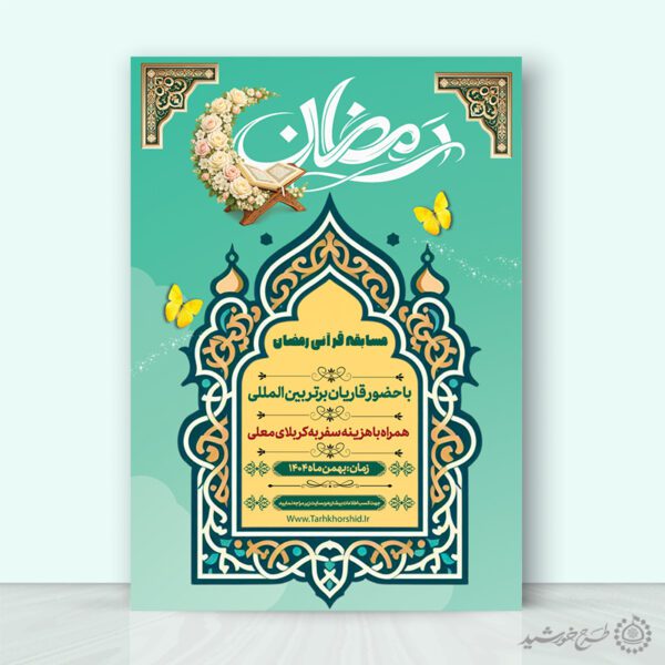طرح پوستر اطلاعیه مسابقات قرآنی رمضان لایه باز برای چاپ و طراحی پوستر لایه باز کلاس های قرآنی