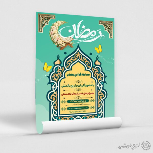 طرح پوستر اطلاعیه مسابقات قرآنی رمضان لایه باز برای چاپ و طراحی پوستر لایه باز کلاس های قرآنی