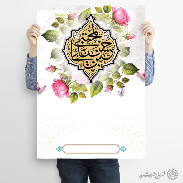 زمینه پوستر مذهبی خام و آماده میلاد امام حسن (ع) لایه باز برای چاپ و طراحی پوستر خام و آماده لایه باز