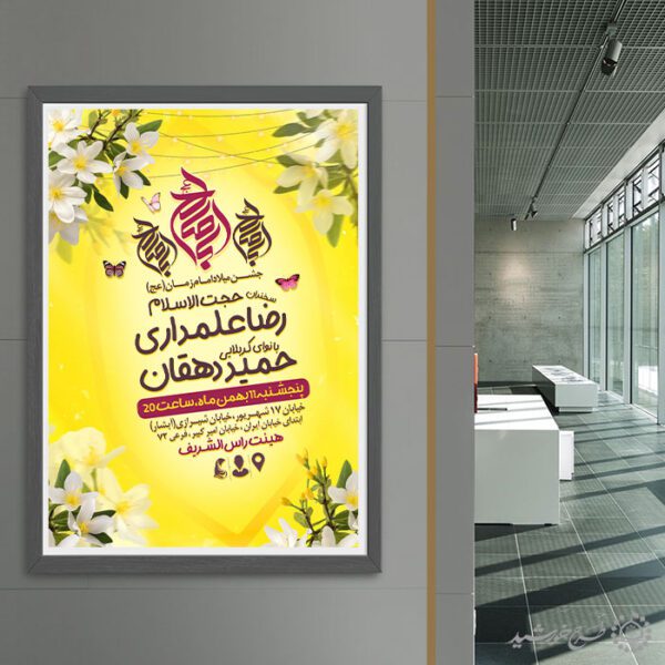 طرح پوستر با المان گل و پروانه مناسب نیمه شعبان لایه باز برای چاپ و طراحی پوستر لایه باز اطلاعیه و جشن