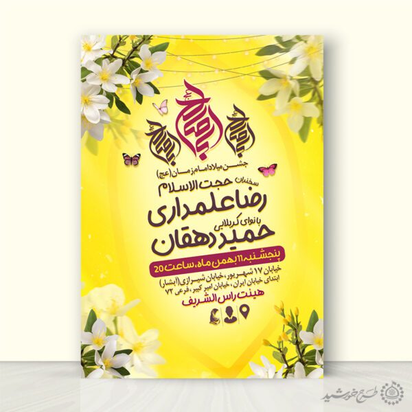 طرح پوستر با المان گل و پروانه مناسب نیمه شعبان لایه باز برای چاپ و طراحی پوستر لایه باز اطلاعیه و جشن