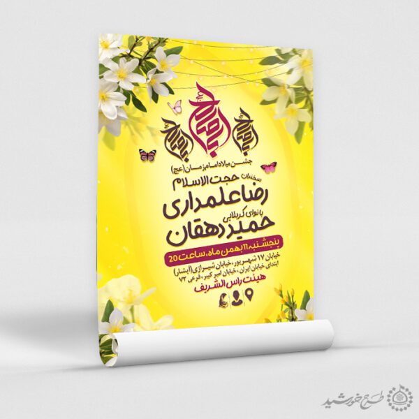 طرح پوستر با المان گل و پروانه مناسب نیمه شعبان لایه باز برای چاپ و طراحی پوستر لایه باز اطلاعیه و جشن