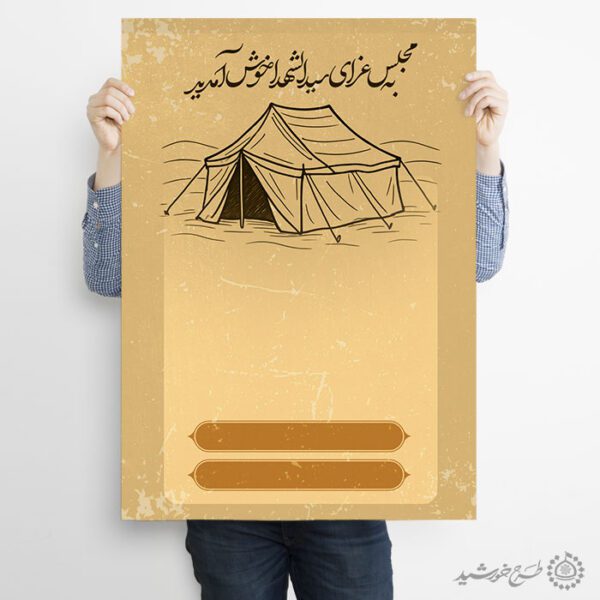زمینه پوستر با المان چادر و خطاطی عزای حسینی لایه باز برای چاپ و طراحی پوستر آماده و خام عزاداری