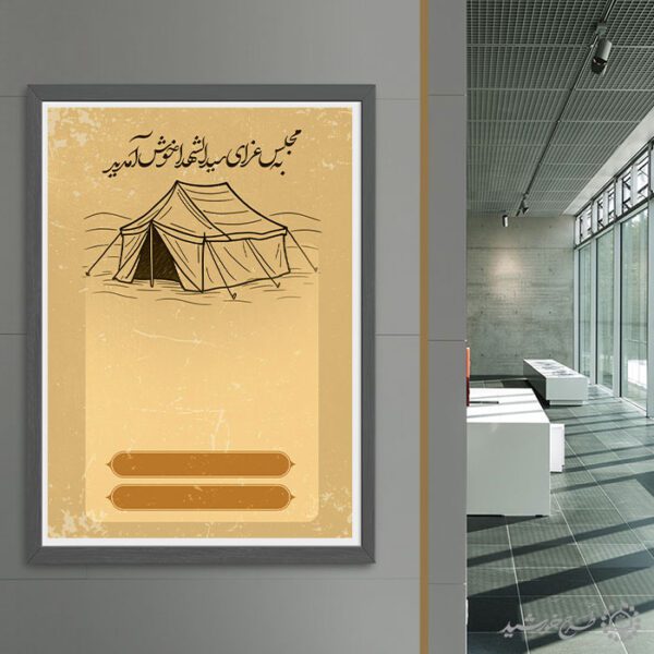 زمینه پوستر با المان چادر و خطاطی عزای حسینی لایه باز برای چاپ و طراحی پوستر آماده و خام عزاداری