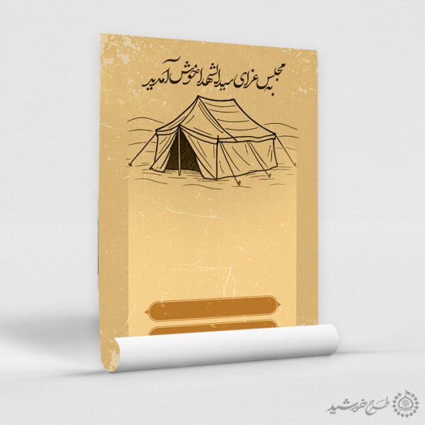 زمینه پوستر با المان چادر و خطاطی عزای حسینی لایه باز برای چاپ و طراحی پوستر آماده و خام عزاداری