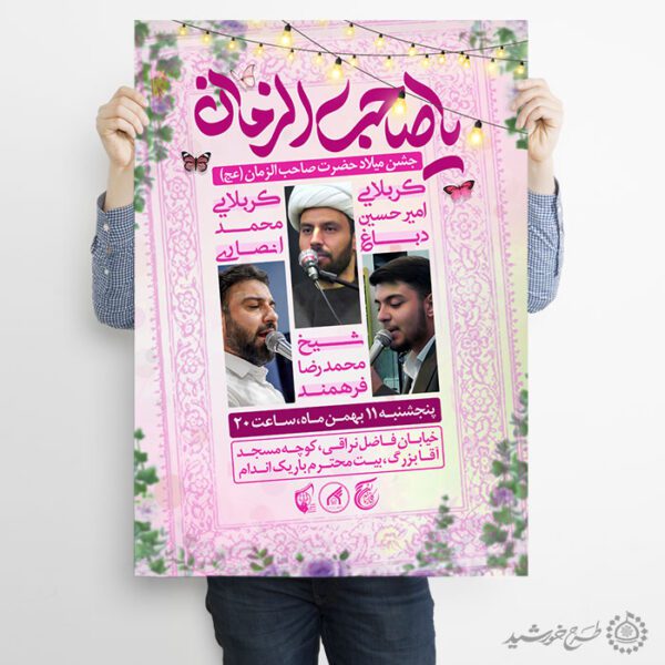 طرح پوستر اطلاعیه جشن میلاد امام زمان (عج) لایه باز برای چاپ و طراحی پوستر لایه باز اطلاعیه و جشن