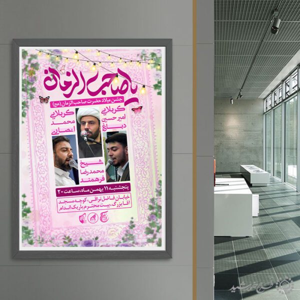 طرح پوستر اطلاعیه جشن میلاد امام زمان (عج) لایه باز برای چاپ و طراحی پوستر لایه باز اطلاعیه و جشن