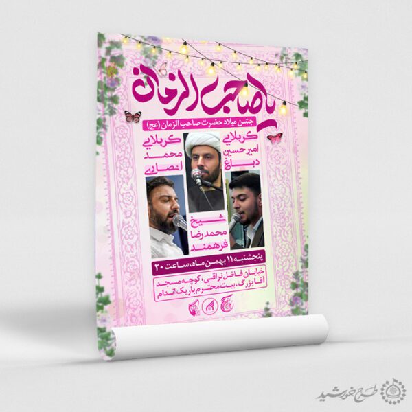 طرح پوستر اطلاعیه جشن میلاد امام زمان (عج) لایه باز برای چاپ و طراحی پوستر لایه باز اطلاعیه و جشن