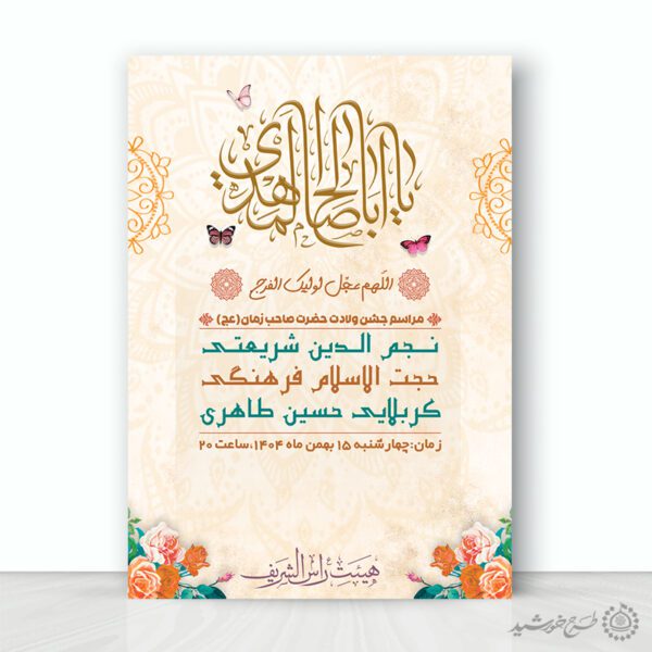 پوستر اطلاعیه برای نیمه شعبان و جشن شعبان برای چاپ و طراحی پوستر لایه باز اطلاعیه و جشن