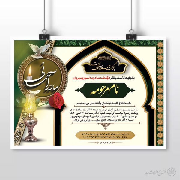 پوستر اطلاعیه آگهی ترحیم برای خانم لایه باز برای چاپ و طراحی پوستر لایه باز اگهی ترحیم و تسلیت