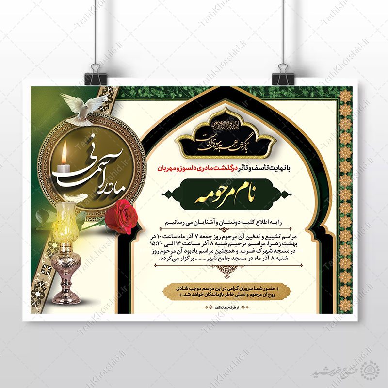 پوستر اطلاعیه آگهی ترحیم برای خانم لایه باز پوستر اطلاعیه آگهی ترحیم برای خانم لایه باز برای چاپ و طراحی پوستر لایه باز اگهی ترحیم و تسلیت