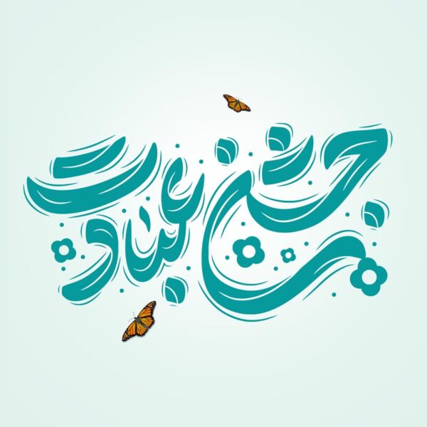 خطاطی و تایپوگرافی جمله جشن عبادت برای چاپ و طراحی خطاطی و تایپوگرافی دعا و مناجات