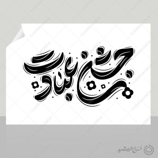 خطاطی و تایپوگرافی جمله جشن عبادت برای چاپ و طراحی خطاطی و تایپوگرافی دعا و مناجات