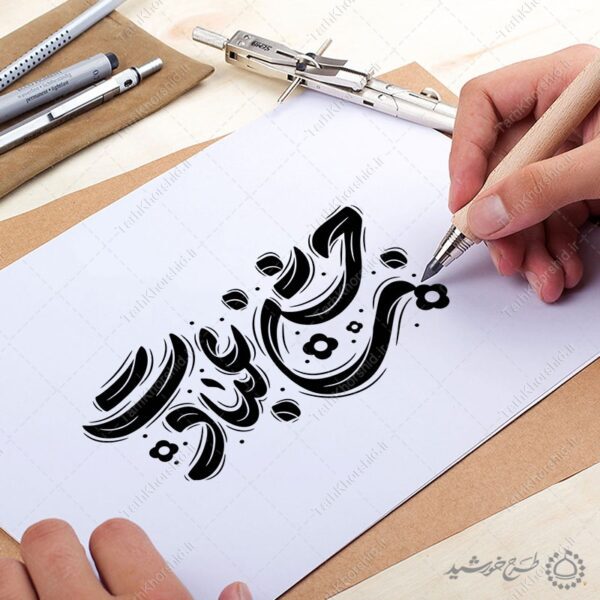 خطاطی و تایپوگرافی جمله جشن عبادت برای چاپ و طراحی خطاطی و تایپوگرافی دعا و مناجات