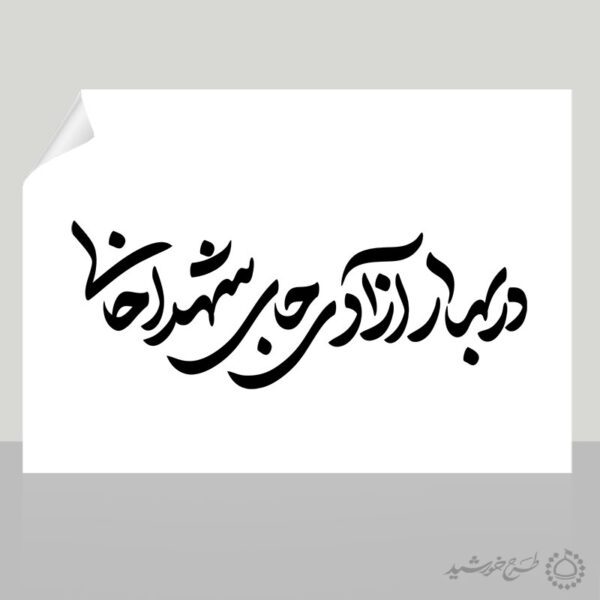 خطاطی و تایپوگرافی در بهار آزادی جای شهدا خالی برای چاپ و طراحی خطاطی و تایپوگرافی دهه فجر