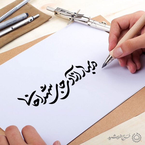 خطاطی و تایپوگرافی در بهار آزادی جای شهدا خالی برای چاپ و طراحی خطاطی و تایپوگرافی دهه فجر